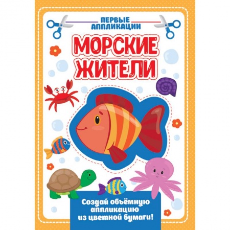 Аппликации и лепка, книга Аппликация с цветной бумагой. Морские жители купить по скидке