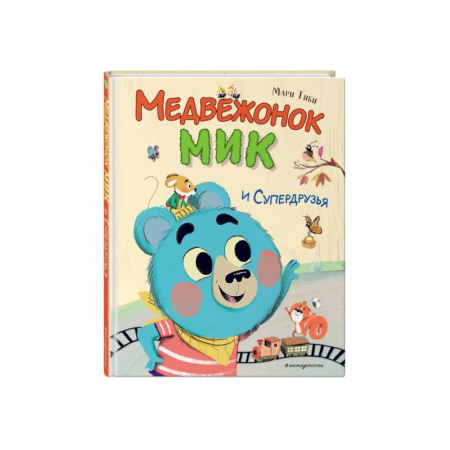 Сказки зарубежных писателей, книга Медвежонок Мик и супердрузья купить по скидке