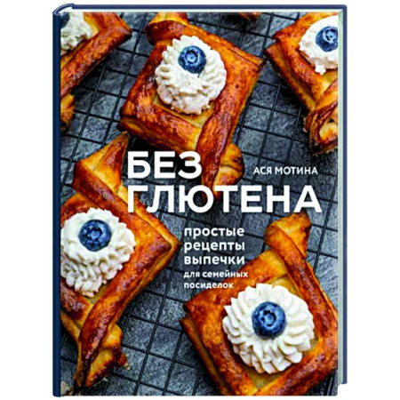 Выпечка, десерты, книга Без глютена. Простые рецепты выпечки купить по скидке
