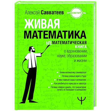 Теория вероятностей и математическая статистика, книга Живая математика. Нематематическая книга о вдохновении, науке, образовании и жизни купить по скидке