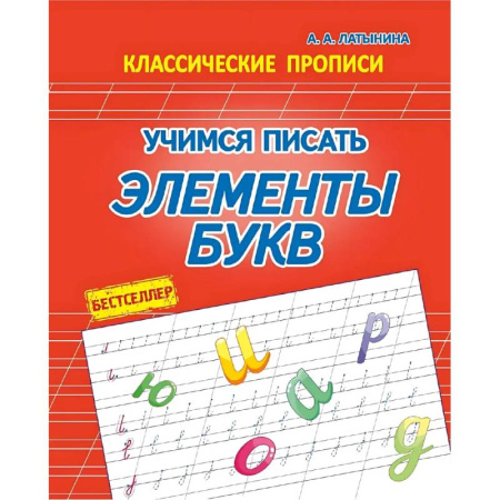 Письмо, мелкая моторика, книга Учимся писать элементы букв купить по скидке