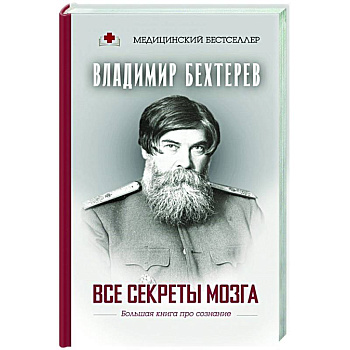 Все секреты мозга: большая книга про сознание