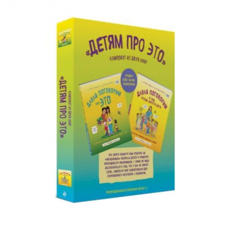 О любви и сексе для детей и подростков, книга Детям про ЭТО. Комплект из 2-х книг: «Давай поговорим про ЭТО», «Давай поговорим о том, откуда берутся дети» купить по скидке
