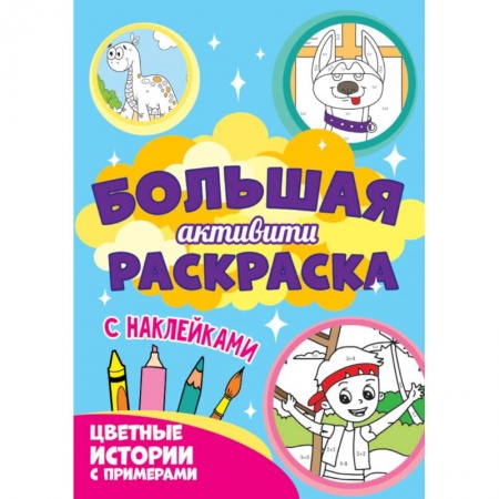 Развивающие раскраски, книга Большая активити. Цветные истории с примером купить по скидке