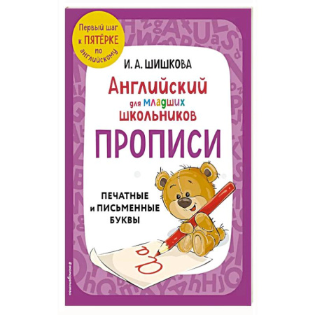 Английский язык, книга Английский для младших школьников. Прописи купить по скидке