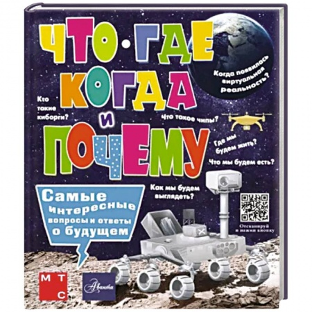 Все обо всем. Универсальные энциклопедии, книга Что, где, когда и почему. Самые интересные вопросы и ответы о будущем купить по скидке