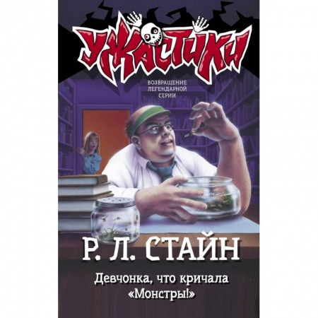 Мистика. Фантастика. Фэнтези, книга Девчонка, что кричала 'Монстры!' купить по скидке