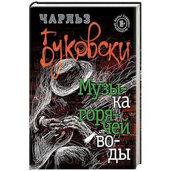 Музыка горячей воды