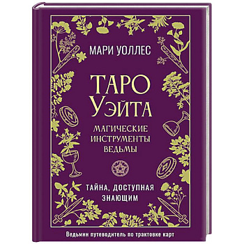 Таро Уэйта. Магические инструменты ведьмы. Тайна, доступная знающим
