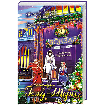 Каникулы в Голд-Тери