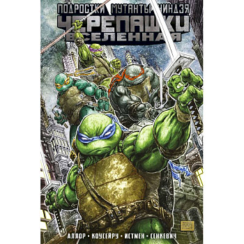 Подростки мутанты ниндзя черепашки. Вселенная. Том 1