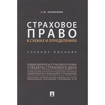 Страховое право в схемах и определениях. Учебное пособие
