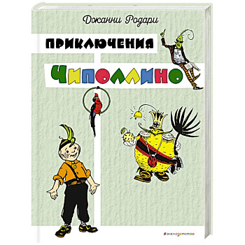 Приключения Чиполлино