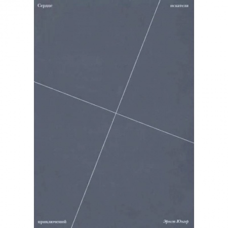Эссе, письма, очерки, книга Сердце искателя приключений купить по скидке