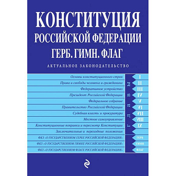 Конституция Российской Федерации. Герб. Гимн. Флаг. С последними изменениями и дополнениями на 2022 год