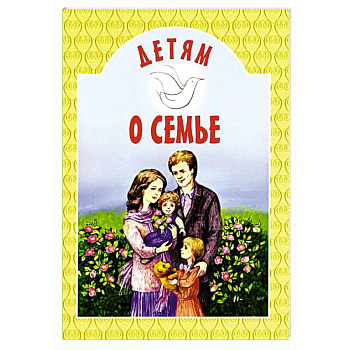 Детям о семье: сборник