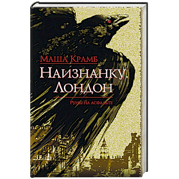 Наизнанку. Лондон