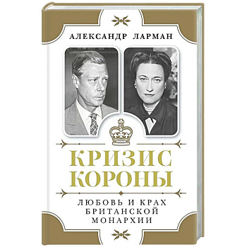 Кризис короны.Любовь и крах британской монархии