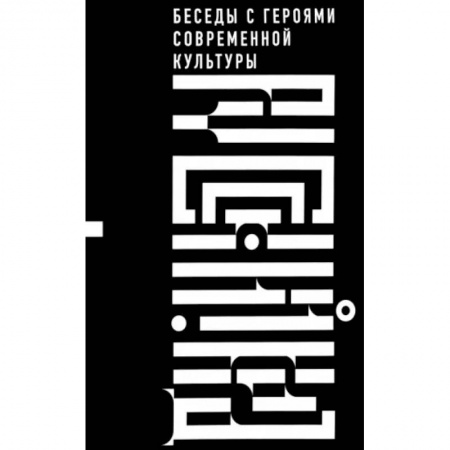 Эссе, письма, очерки, книга Русский код. Беседы с героями современной культуры купить по скидке