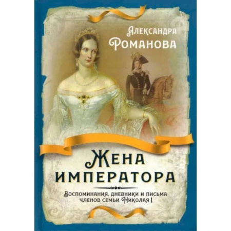 Другие издания, книга Жена императора. Воспоминания, дневники и письма членов семьи Николая I купить по скидке