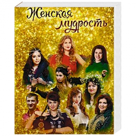 Психология отношений, книга Женская мудрость купить по скидке