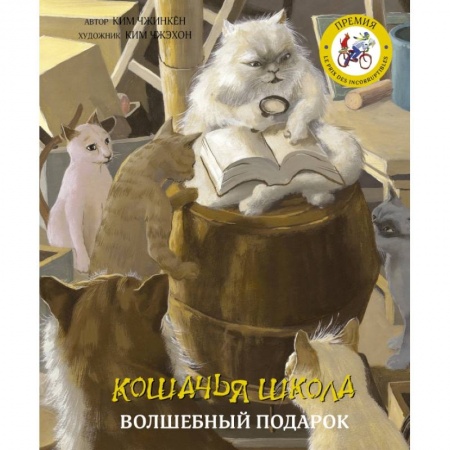 Сказки зарубежных писателей, книга Кошачья школа: Волшебный подарок купить по скидке