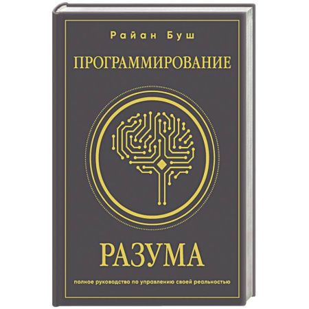 Психодиагностика, книга Программирование разума. Полное руководство по управлению своей реальностью купить по скидке