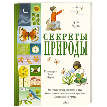 Животный и растительный мир, книга Секреты природы купить по скидке