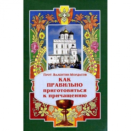 Православные таинства, книга Как правильно приготовиться к причащению купить по скидке