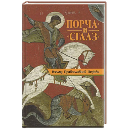 Православие и общество, книга Порча и сглаз. Взгляд Православной Церкви купить по скидке
