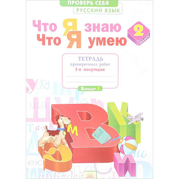Русский язык. 2 класс. Что я знаю. Что я умею. Тетрадь проверочных работ. В 2-х частях. Часть 1.ФГОС