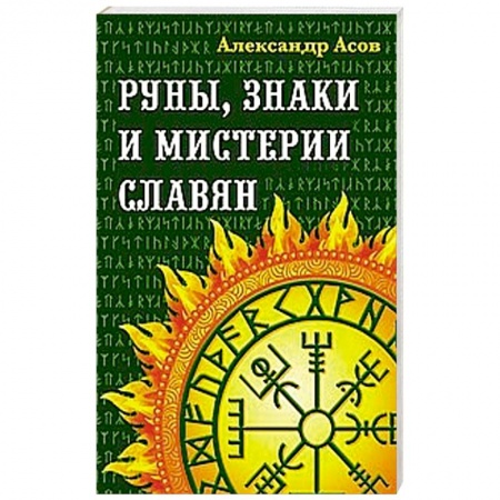 Другие эзотерические учения, книга Руны, знаки и мистерии славян купить по скидке