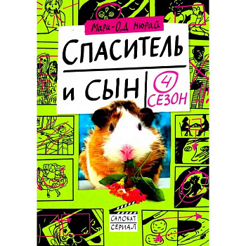 Спаситель и сын. Сезон 4
