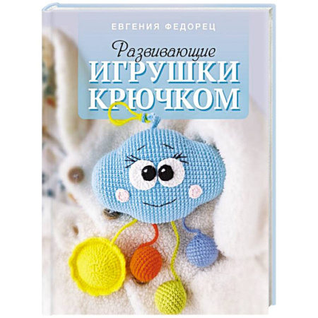 Вязание, книга Развивающие игрушки крючком купить по скидке