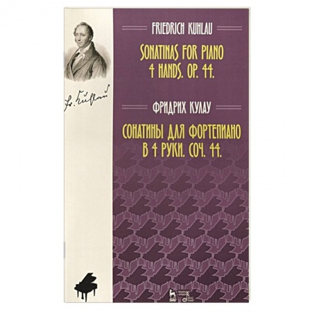 Нотные издания, книга Сонатины для фортепиано в 4 руки.Соч.44.Ноты купить по скидке