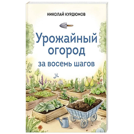 Защита растений от болезней и вредителей. Удобрения, книга Урожайный огород за восемь шагов купить по скидке
