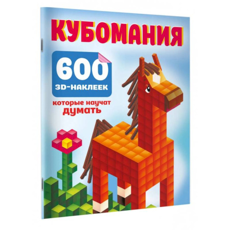 Книжки с наклейками, книга Кубомания. 600 3D-наклеек, которые научат думать купить по скидке
