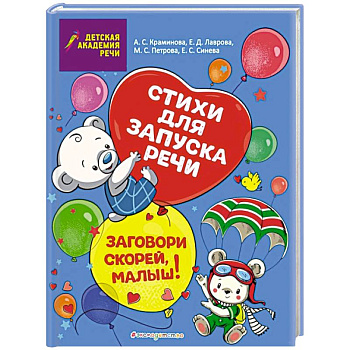 Заговори скорей, малыш! Стихи для запуска речи