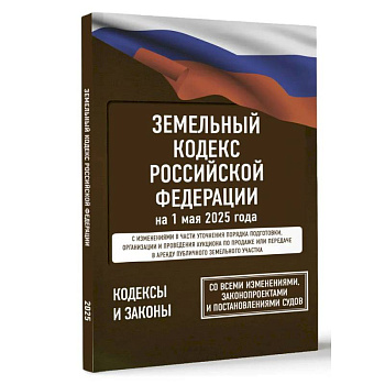 Земельный кодекс Российской Федерации на 1 мая 2025 года. Со всеми изменениями, законопроектами и постановлениями судов