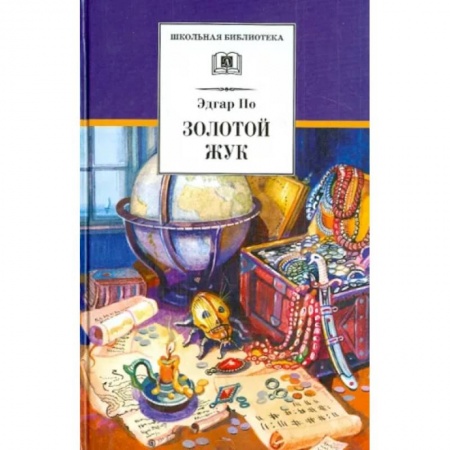 Приключения. Детективы, книга Золотой жук купить по скидке