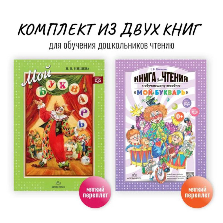 Развитие речи. Чтение, книга Комплект из двух книг для обучения дошкольников чтению: 'Мой букварь + книга для чтения' (ФГОС) купить по скидке