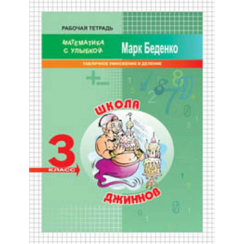 Школа джиннов. 3 класс. Табличное умножение и деление. Рабочая тетрадь