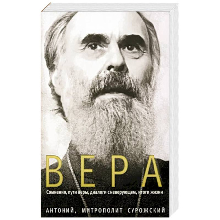 Христианство, книга Вера. Сомнения, пути веры, диалоги с неверующим купить по скидке