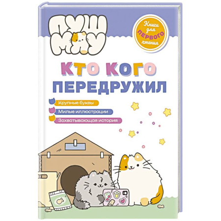 Сказки и истории для малышей, книга ПушМяу. Книги для первого чтения. Кто кого передружил купить по скидке