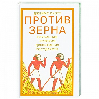 Против зерна.Глубинная история древнейших государств