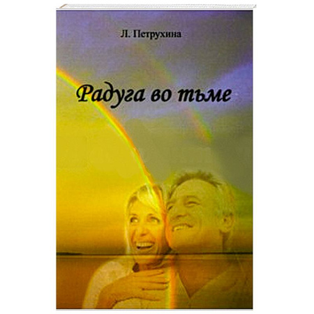 Книги, книга Радуга во тьме купить по скидке