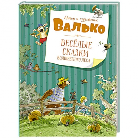 Сказки зарубежных писателей, книга Веселые сказки волшебного леса купить по скидке