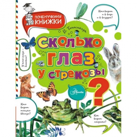 Животный и растительный мир, книга Сколько глаз у стрекозы? купить по скидке