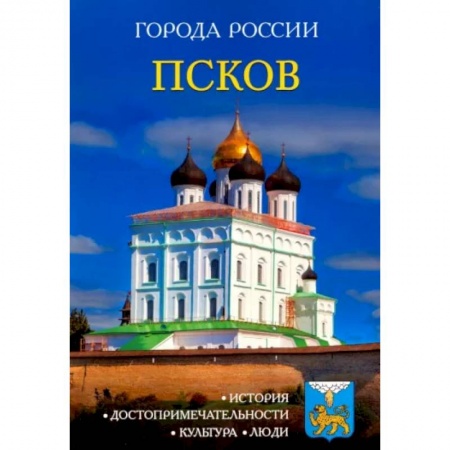 История городов, книга Псков: Энциклопедия купить по скидке