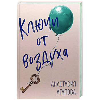 Ключи от воздуха: роман